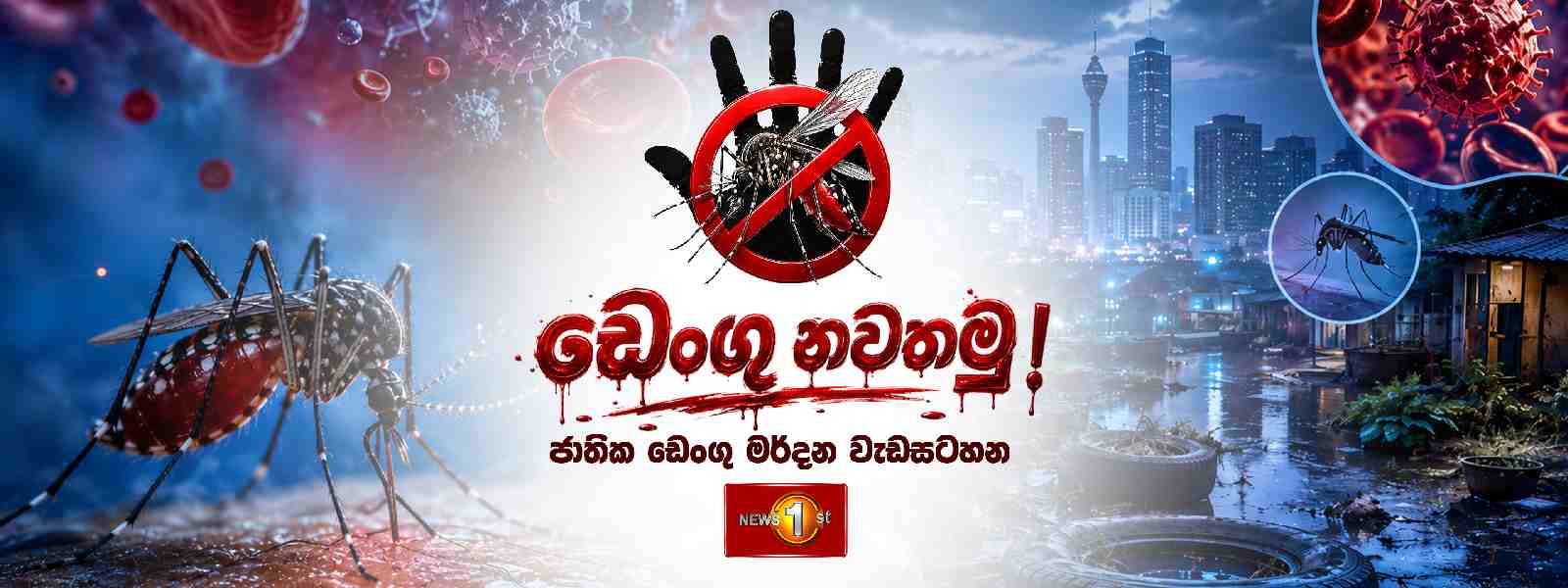 ඩෙංගු නවතමු - ජාතික ඩෙංගු මර්දන වැඩසටහන අදත්